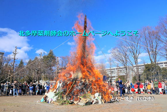 1.どんど焼き（国立市）
