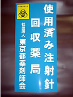 使用済み注射針回収薬局の看板