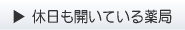 休日も開いている薬局