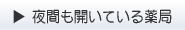 夜間も開いている薬局