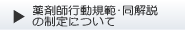 薬剤師行動規範・同解説
の制定について
