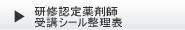 研修認定薬剤師
受講シール整理表