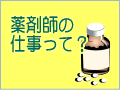 薬剤師の
仕事って？