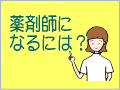 薬剤師に
なるには？