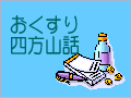 おくすり
四方山話