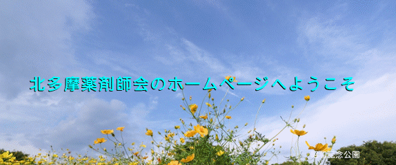 北多摩薬剤師会のホームページへようこそ 北多摩薬剤師会のホームページへようこそ