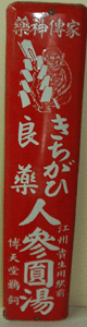 きちがひ 良薬 人參圓湯