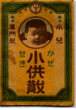 子供散