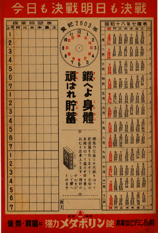 今日も決戦明日も決戦 鍛えよ身軆頑ばれ貯蓄