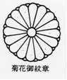 菊花御紋章