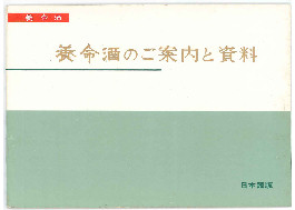 『養命酒のご案内と資料』表紙