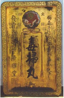 『毒掃丸木製看板』