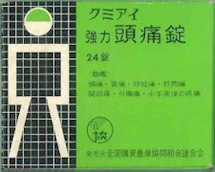 クミアイ強力頭痛錠