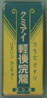 クミアイクミアイ軽便浣腸