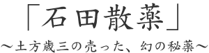 「石田散薬」～土方歳三の売った、幻の秘薬～