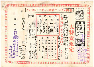 『龍角散』大特売規定チラシ